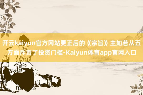 开云kaiyun官方网站更正后的《宗旨》主如若从五方面斥责了投资门槛-Kaiyun体育app官网入口