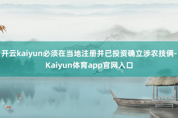 开云kaiyun必须在当地注册并已投资确立涉农技俩-Kaiyun体育app官网入口