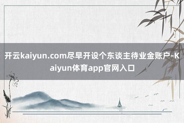 开云kaiyun.com尽早开设个东谈主待业金账户-Kaiyun体育app官网入口