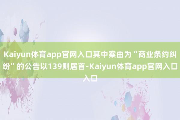 Kaiyun体育app官网入口其中案由为“商业条约纠纷”的公告以139则居首-Kaiyun体育app官网入口