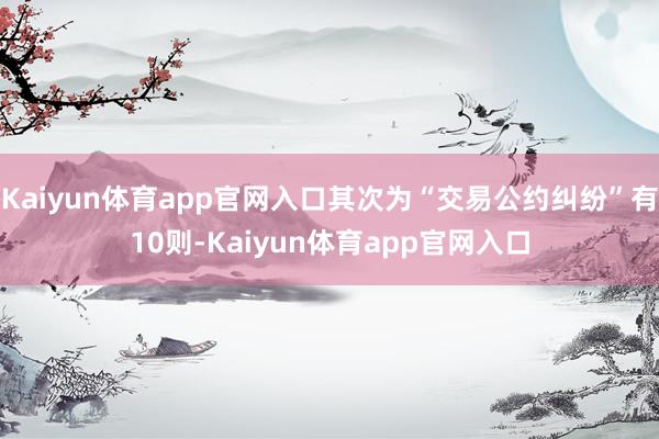 Kaiyun体育app官网入口其次为“交易公约纠纷”有10则-Kaiyun体育app官网入口