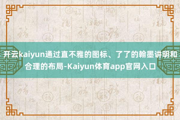 开云kaiyun通过直不雅的图标、了了的翰墨讲明和合理的布局-Kaiyun体育app官网入口