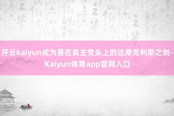 开云kaiyun成为悬在真主党头上的达摩克利斯之剑-Kaiyun体育app官网入口