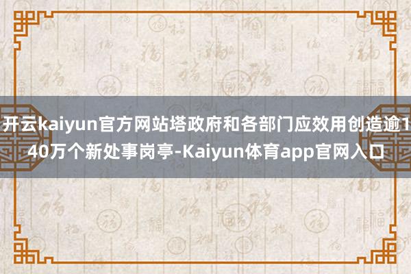 开云kaiyun官方网站塔政府和各部门应效用创造逾140万个新处事岗亭-Kaiyun体育app官网入口