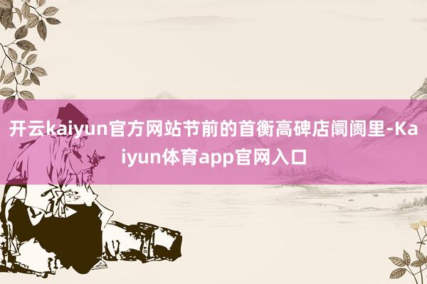 开云kaiyun官方网站节前的首衡高碑店阛阓里-Kaiyun体育app官网入口