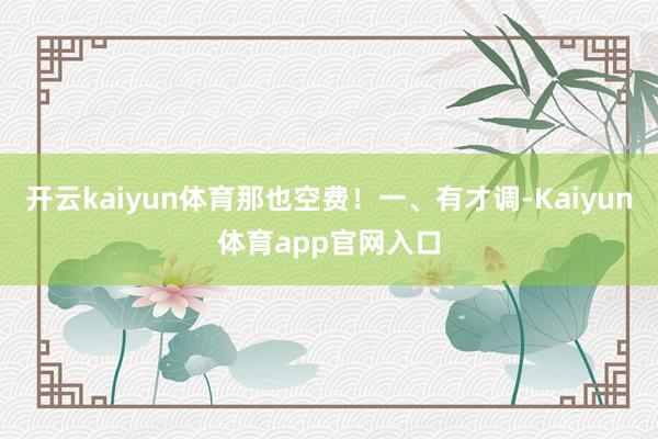 开云kaiyun体育那也空费！一、有才调-Kaiyun体育app官网入口