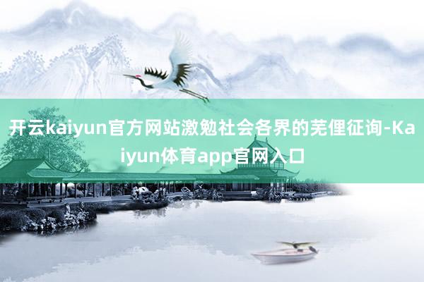 开云kaiyun官方网站激勉社会各界的芜俚征询-Kaiyun体育app官网入口