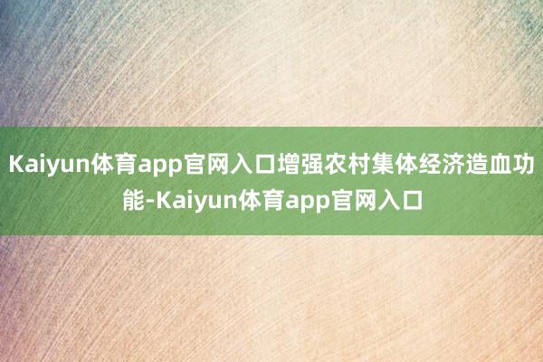 Kaiyun体育app官网入口增强农村集体经济造血功能-Kaiyun体育app官网入口