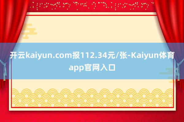 开云kaiyun.com报112.34元/张-Kaiyun体育app官网入口