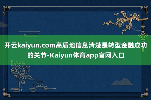 开云kaiyun.com高质地信息清楚是转型金融成功的关节-Kaiyun体育app官网入口