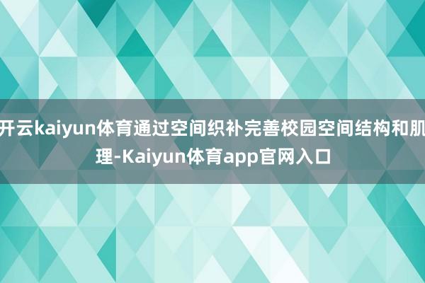 开云kaiyun体育通过空间织补完善校园空间结构和肌理-Kaiyun体育app官网入口
