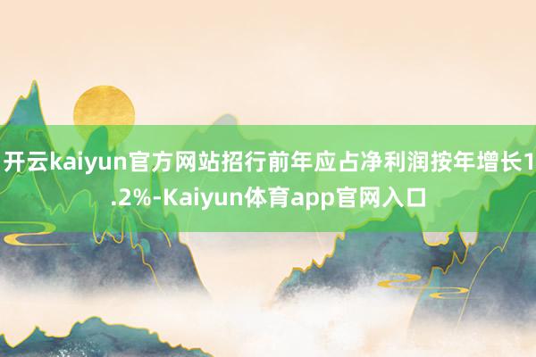 开云kaiyun官方网站招行前年应占净利润按年增长1.2%-Kaiyun体育app官网入口