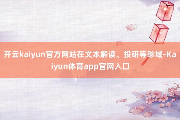 开云kaiyun官方网站在文本解读、投研等畛域-Kaiyun体育app官网入口