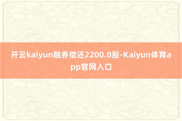 开云kaiyun融券偿还2200.0股-Kaiyun体育app官网入口