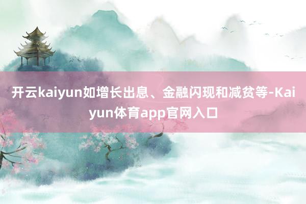 开云kaiyun如增长出息、金融闪现和减贫等-Kaiyun体育app官网入口
