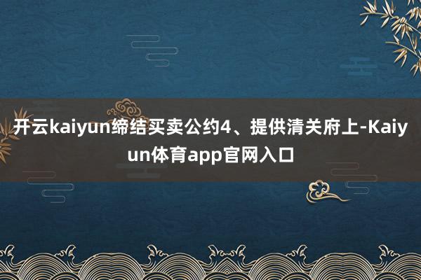 开云kaiyun缔结买卖公约4、提供清关府上-Kaiyun体育app官网入口