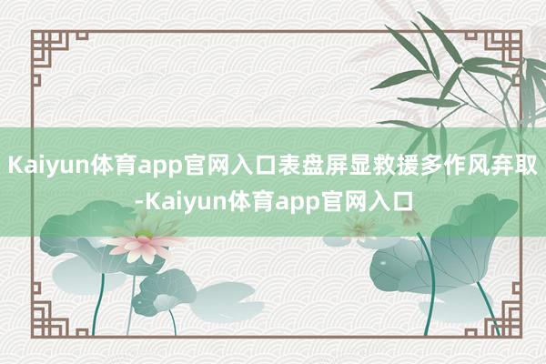Kaiyun体育app官网入口表盘屏显救援多作风弃取-Kaiyun体育app官网入口